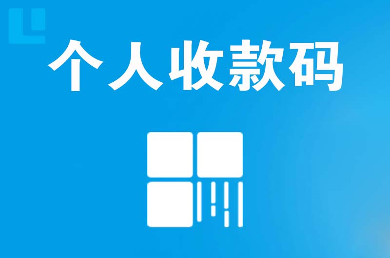 雁峰拉卡拉个人收款码